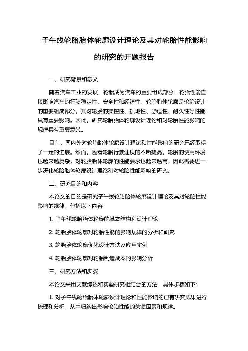 子午线轮胎胎体轮廓设计理论及其对轮胎性能影响的研究的开题报告