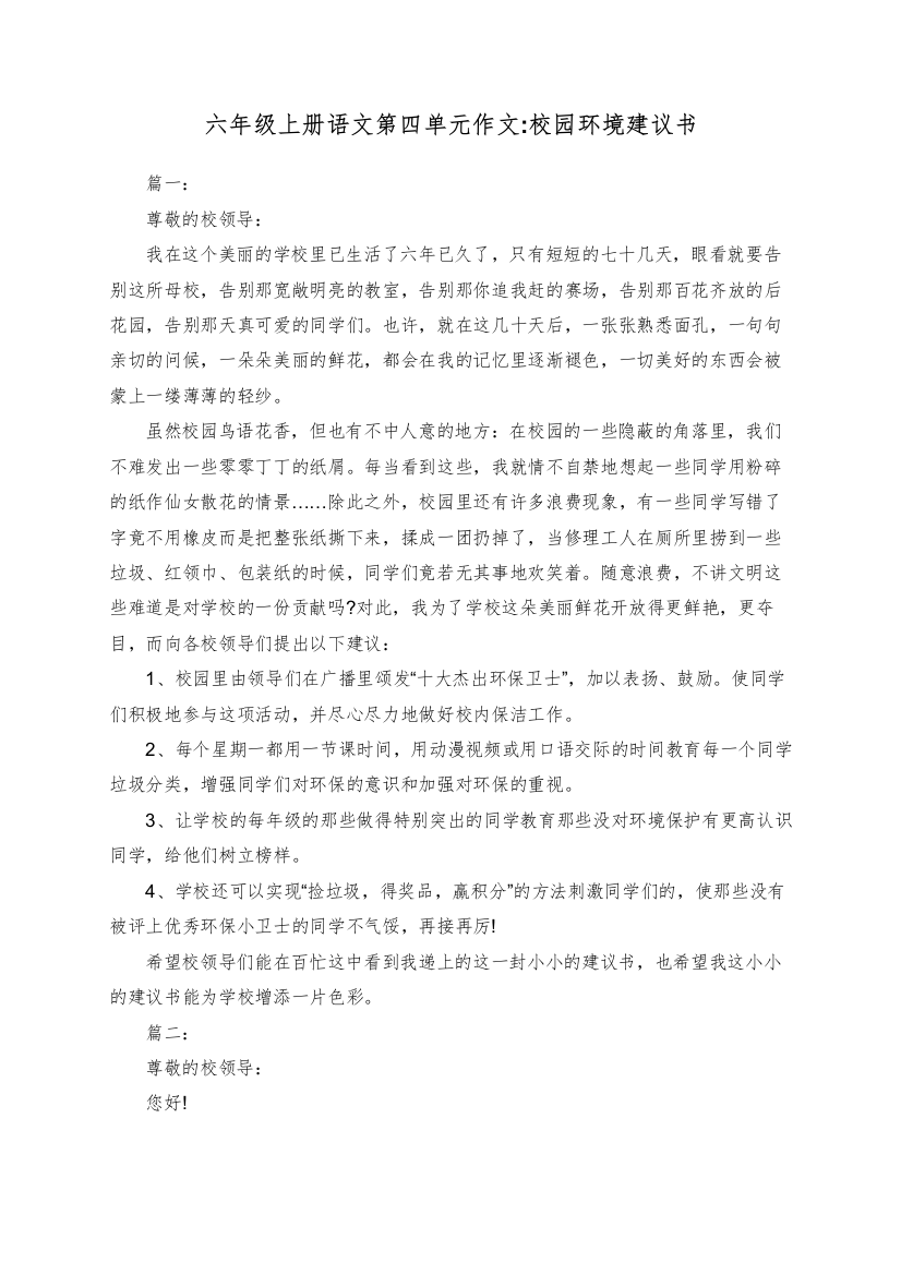 六年级上册语文第四单元作文校园环境建议书