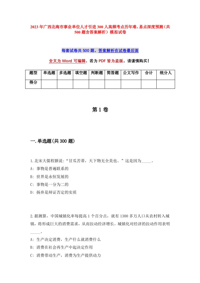 2023年广西北海市事业单位人才引进300人高频考点历年难易点深度预测共500题含答案解析模拟试卷