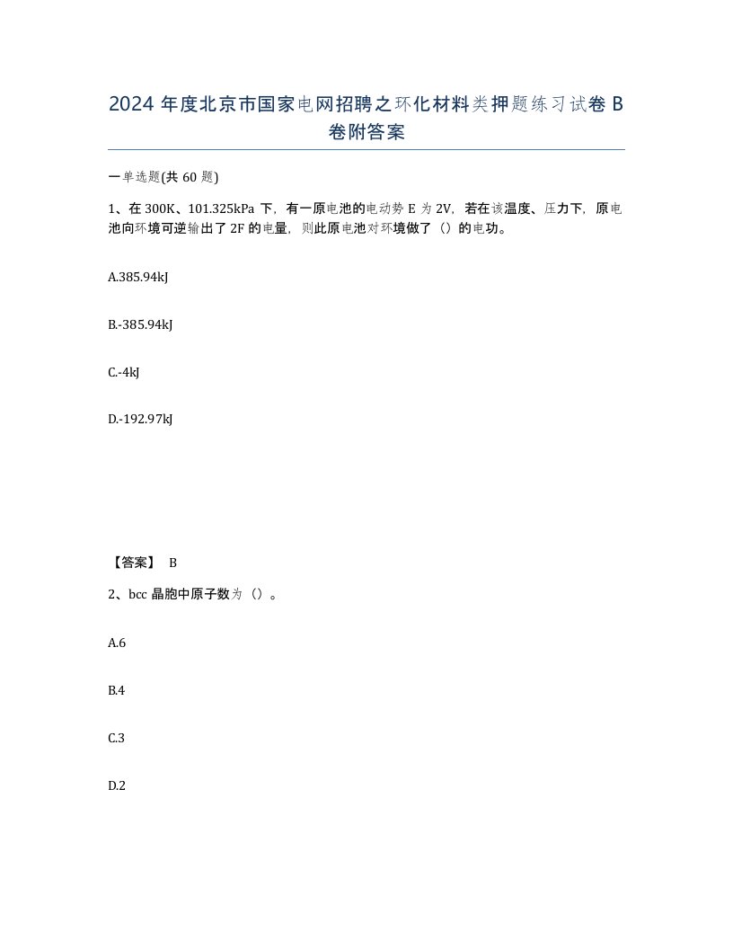 2024年度北京市国家电网招聘之环化材料类押题练习试卷B卷附答案