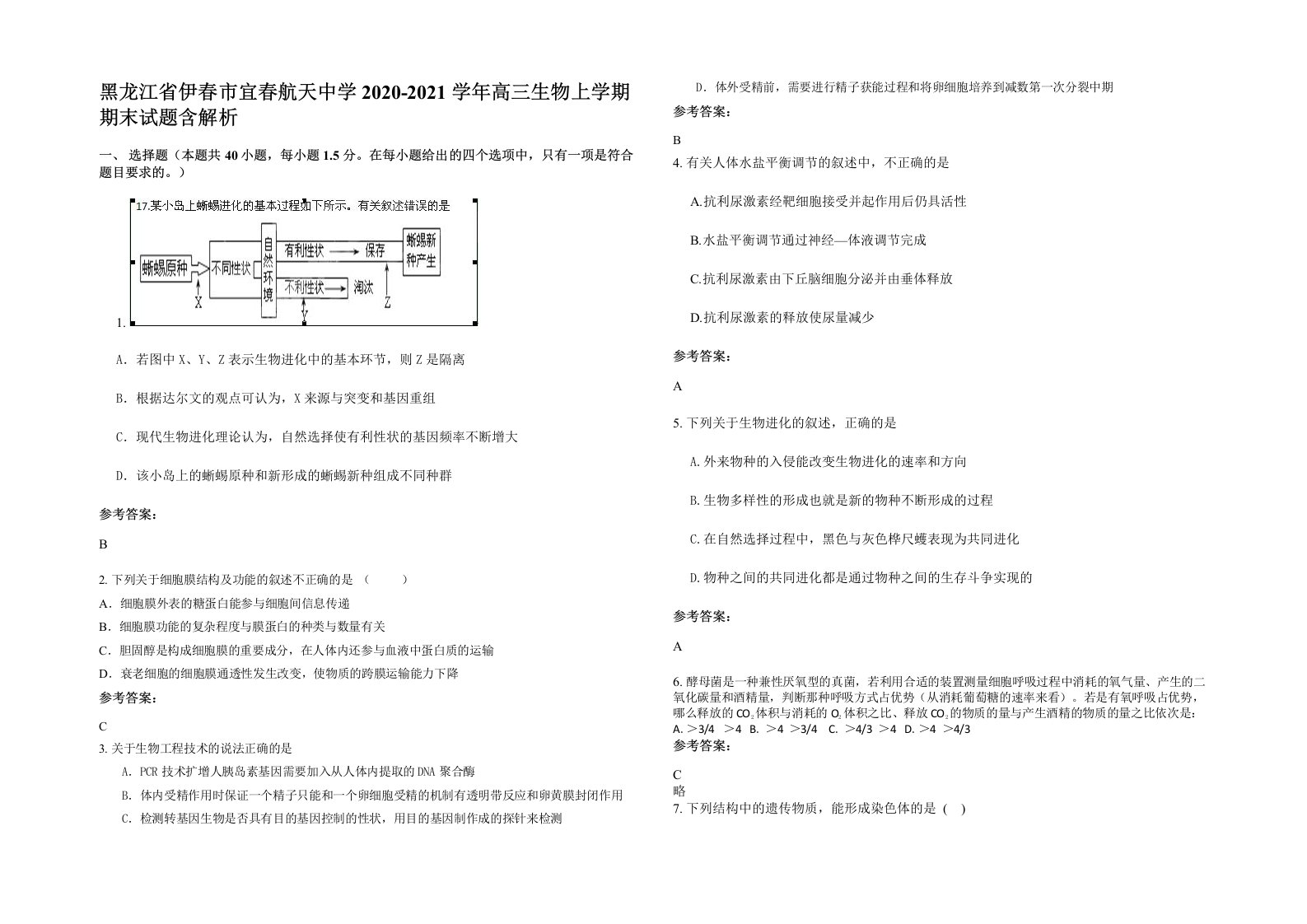 黑龙江省伊春市宜春航天中学2020-2021学年高三生物上学期期末试题含解析