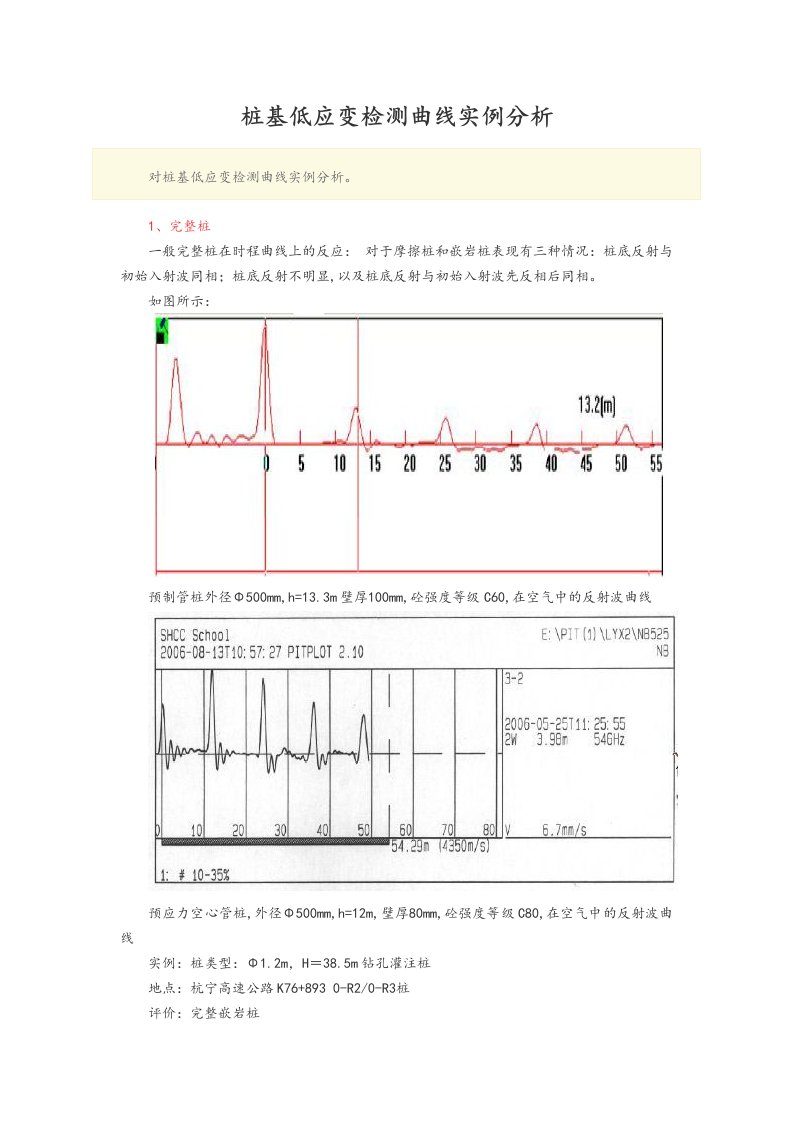 桩基低应变检测曲线实例分析报告