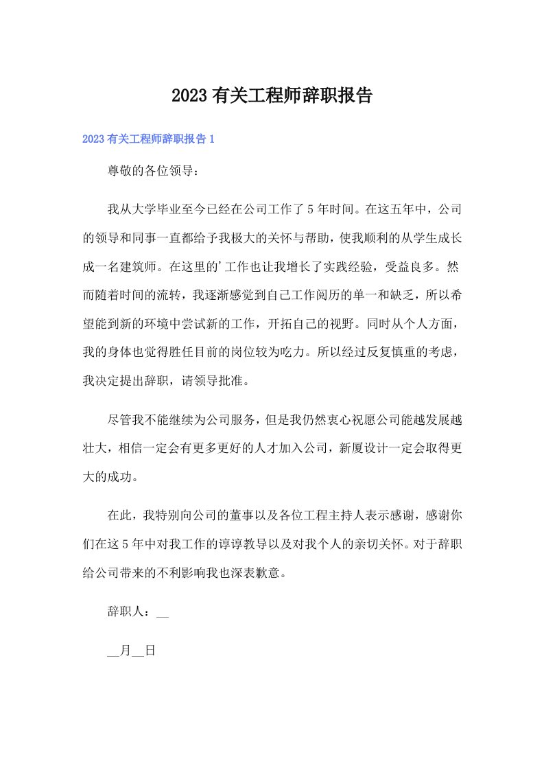 2023有关工程师辞职报告