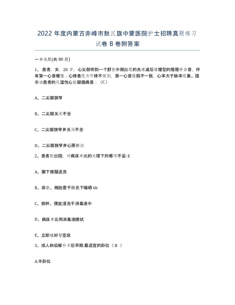 2022年度内蒙古赤峰市敖汉旗中蒙医院护士招聘真题练习试卷B卷附答案