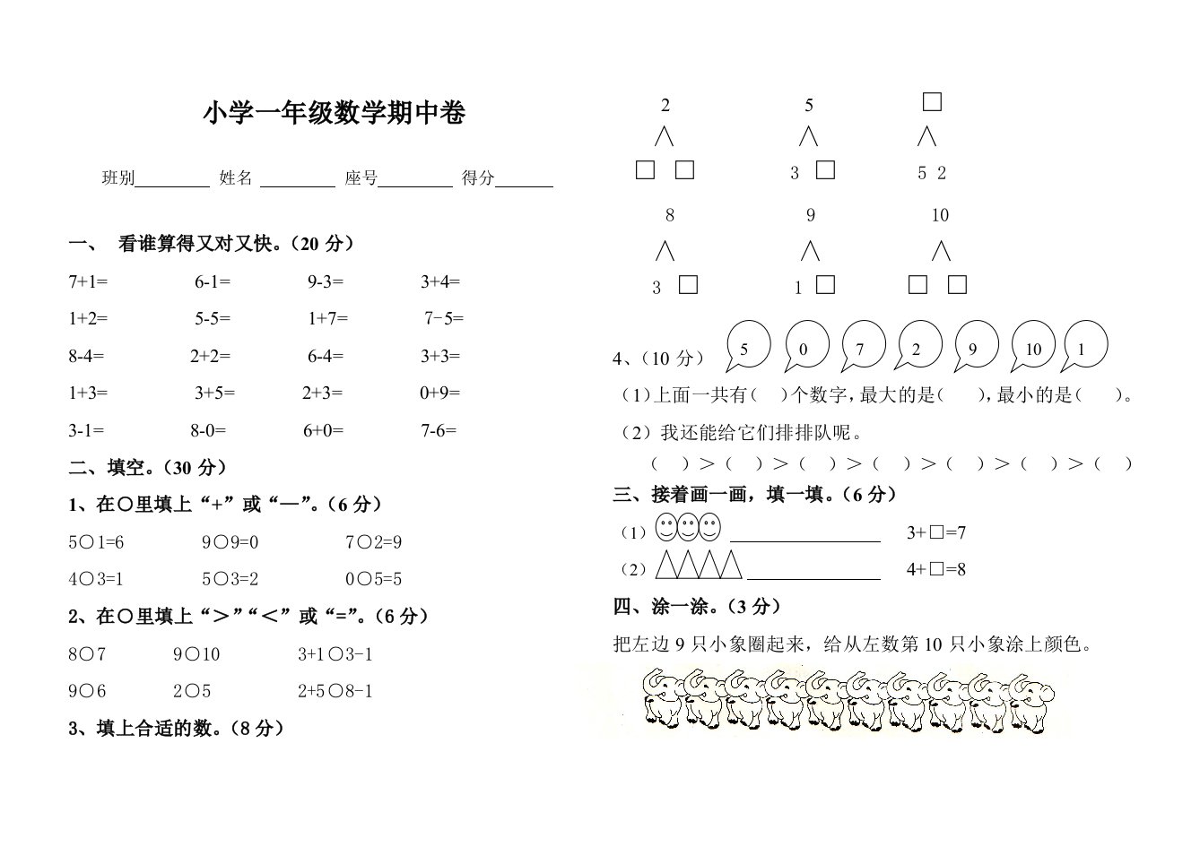 小学一年级数学期中试卷