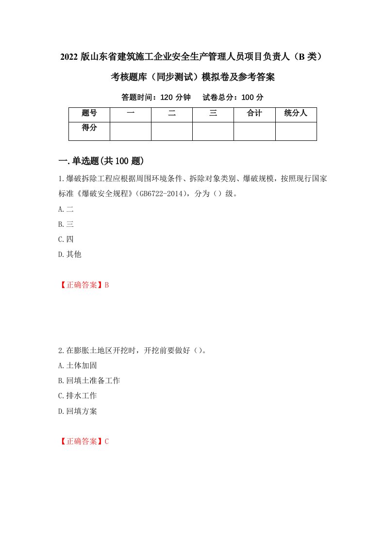 2022版山东省建筑施工企业安全生产管理人员项目负责人B类考核题库同步测试模拟卷及参考答案第13版