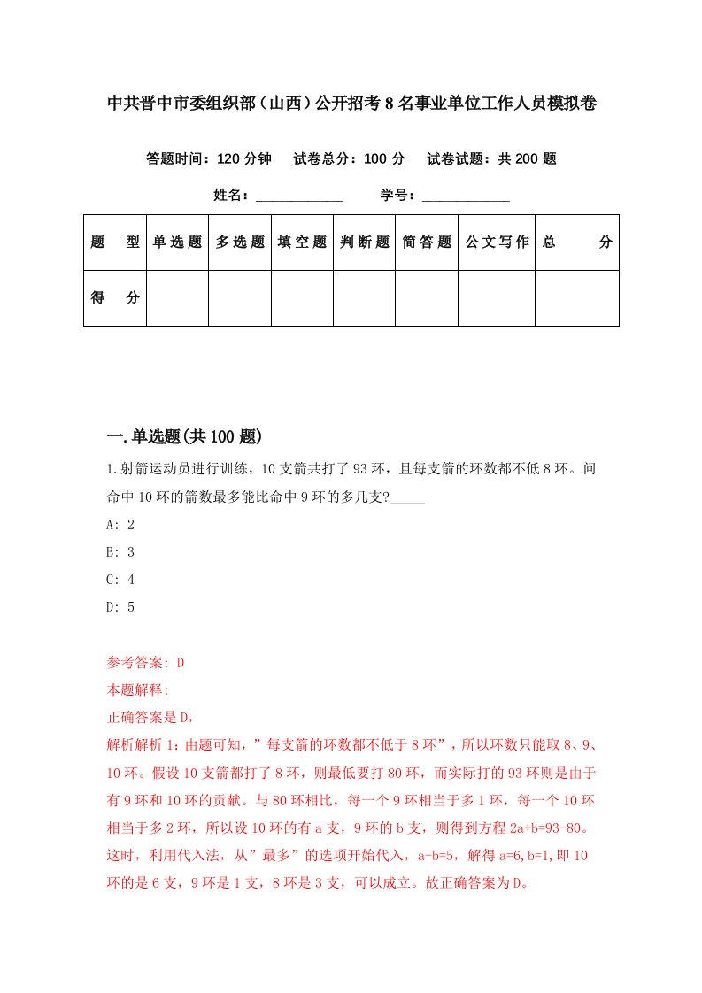 中共晋中市委组织部山西公开招考8名事业单位工作人员模拟卷第28套