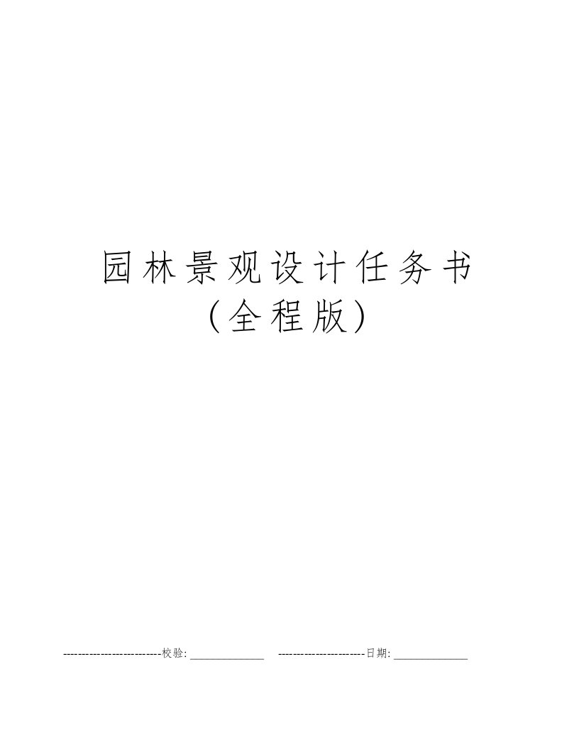 园林景观设计任务书(全程版)