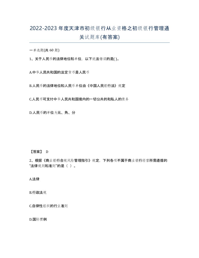 2022-2023年度天津市初级银行从业资格之初级银行管理通关试题库有答案