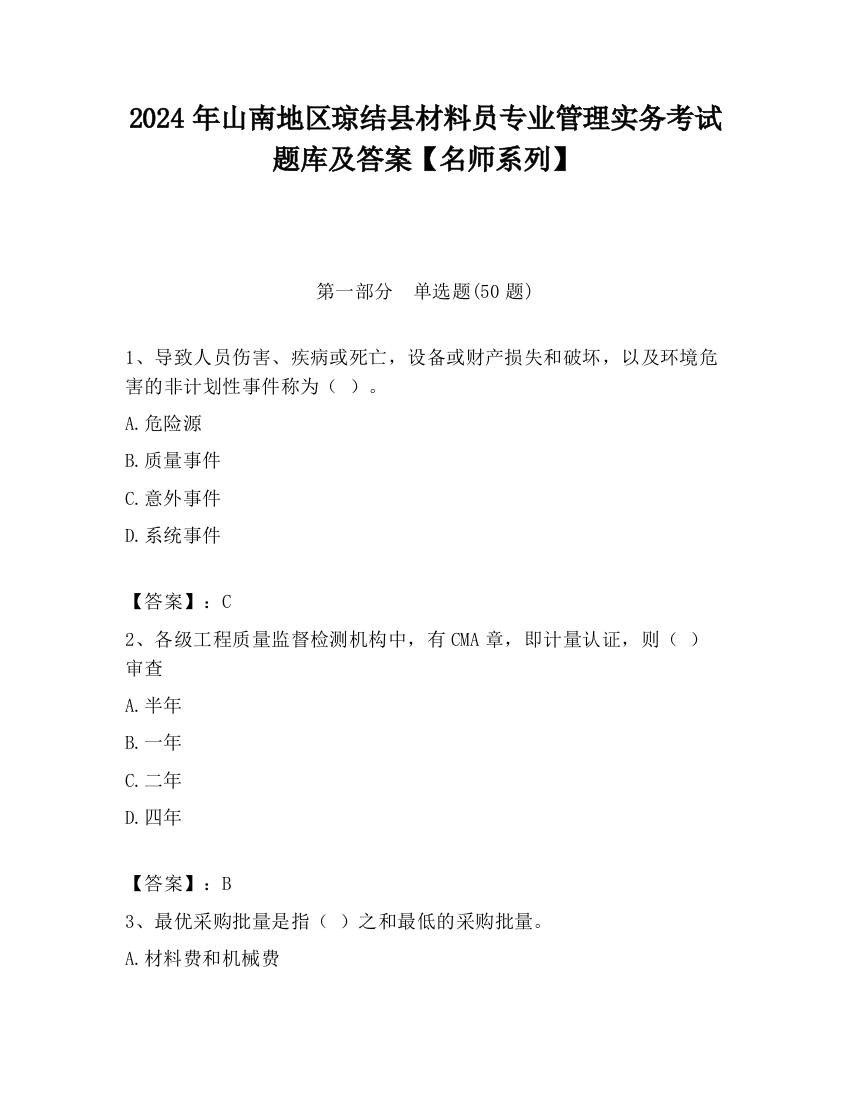 2024年山南地区琼结县材料员专业管理实务考试题库及答案【名师系列】