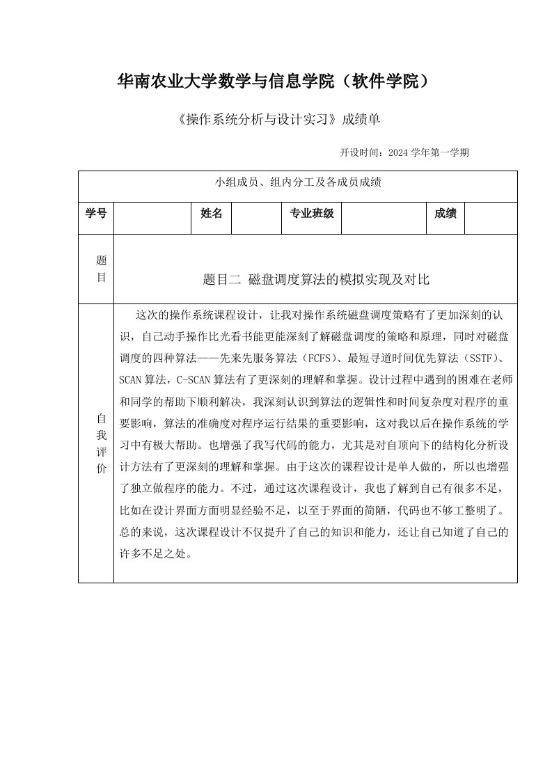 操作系统课程设计报告磁盘调度算法的模拟实现及对比