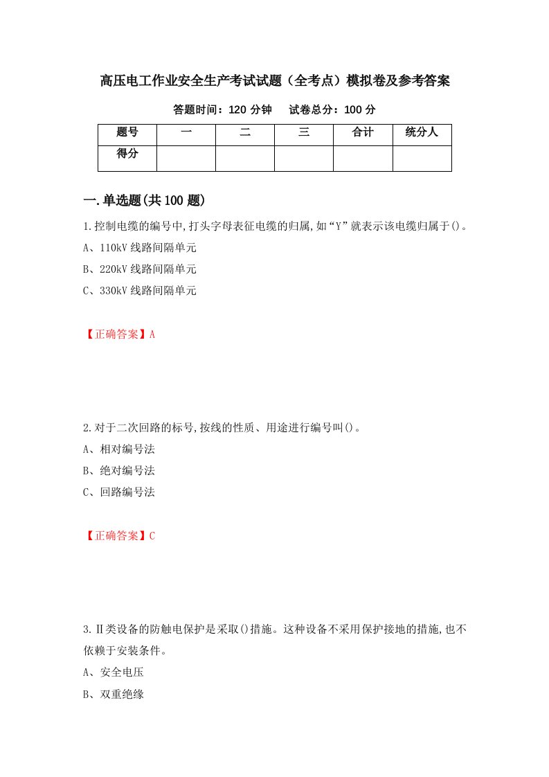 高压电工作业安全生产考试试题全考点模拟卷及参考答案第79期