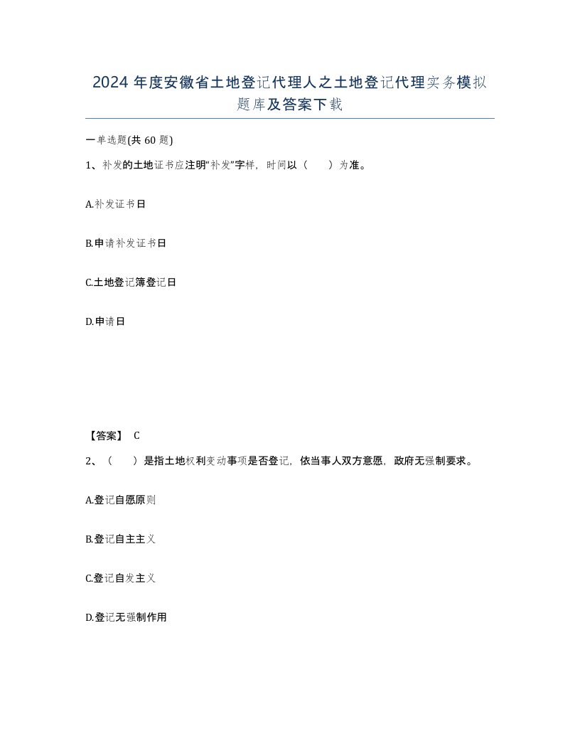 2024年度安徽省土地登记代理人之土地登记代理实务模拟题库及答案