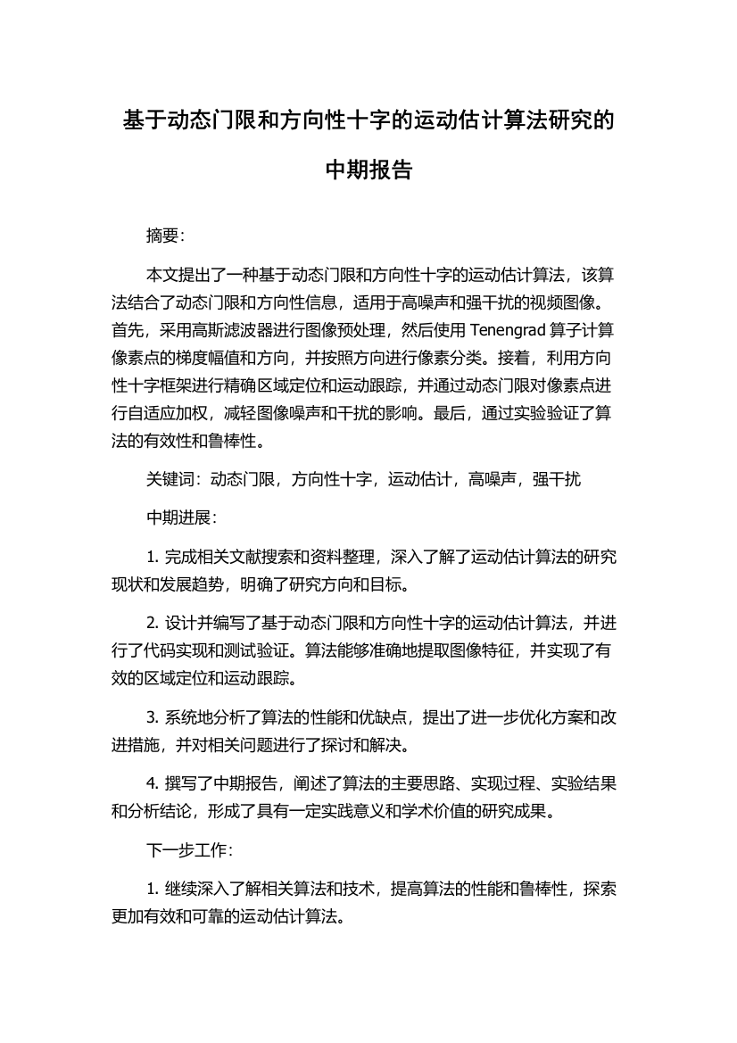 基于动态门限和方向性十字的运动估计算法研究的中期报告