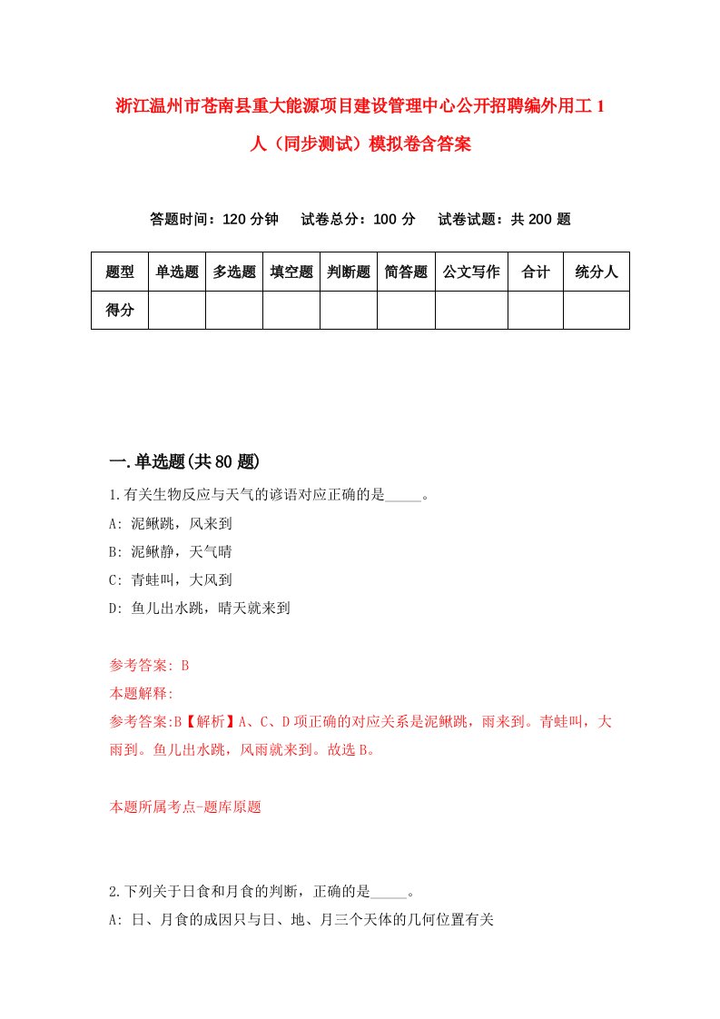 浙江温州市苍南县重大能源项目建设管理中心公开招聘编外用工1人同步测试模拟卷含答案6