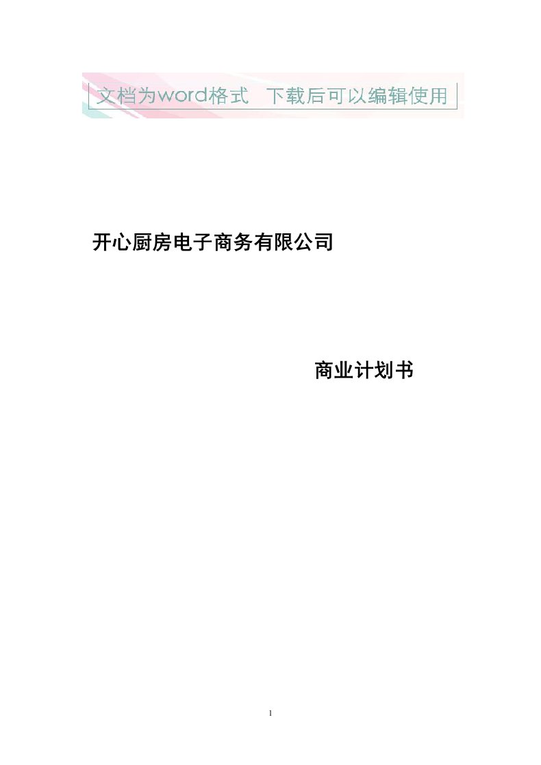 厨房用品电子商务公司商业计划书