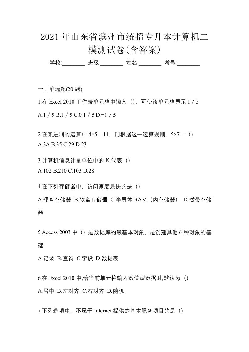 2021年山东省滨州市统招专升本计算机二模测试卷含答案