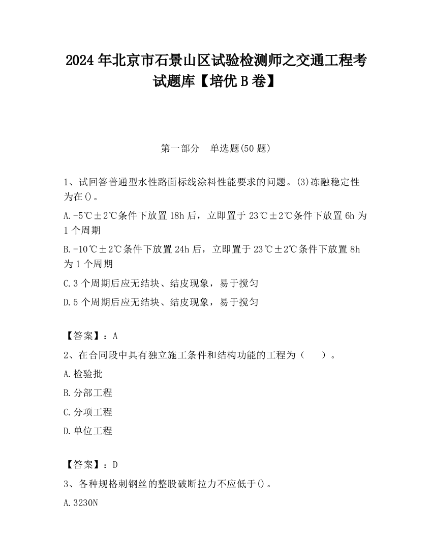 2024年北京市石景山区试验检测师之交通工程考试题库【培优B卷】