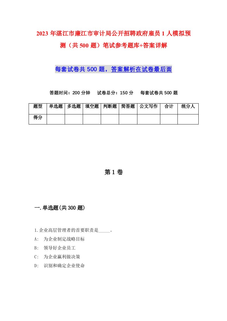 2023年湛江市廉江市审计局公开招聘政府雇员1人模拟预测共500题笔试参考题库答案详解