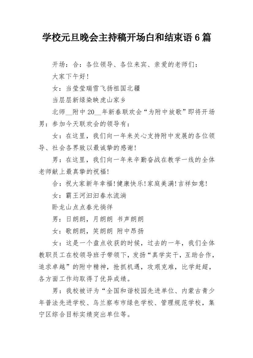 学校元旦晚会主持稿开场白和结束语6篇