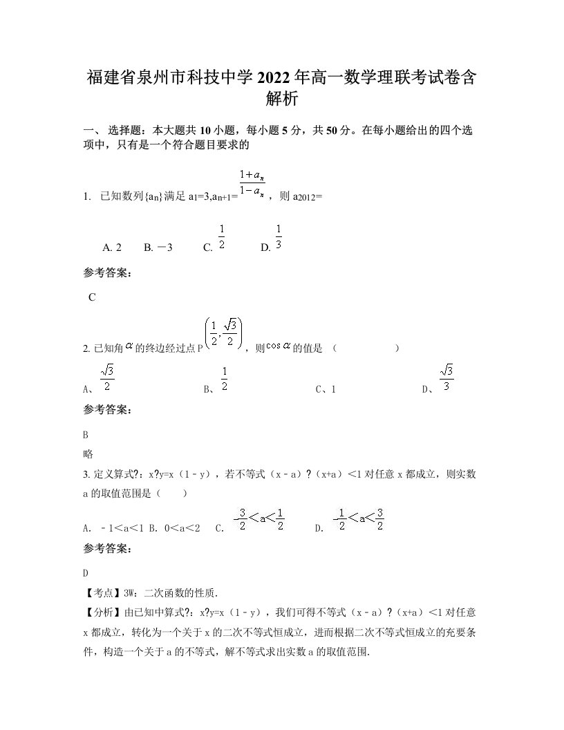 福建省泉州市科技中学2022年高一数学理联考试卷含解析