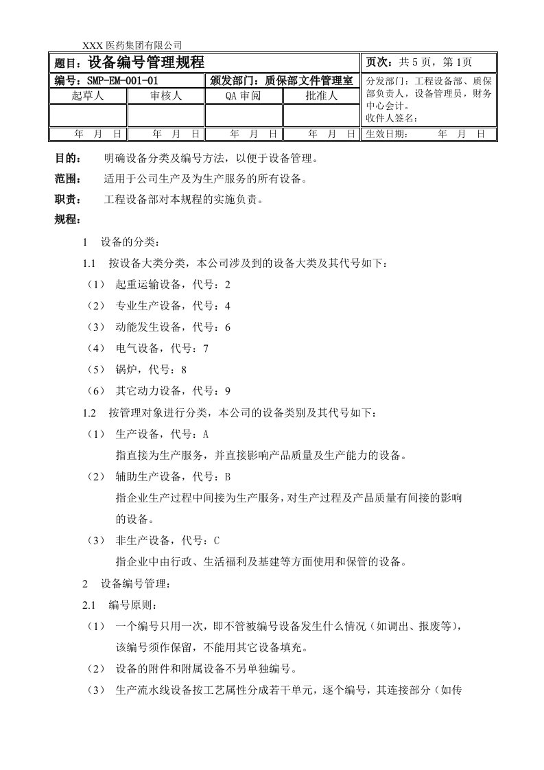 设备编号管理规程