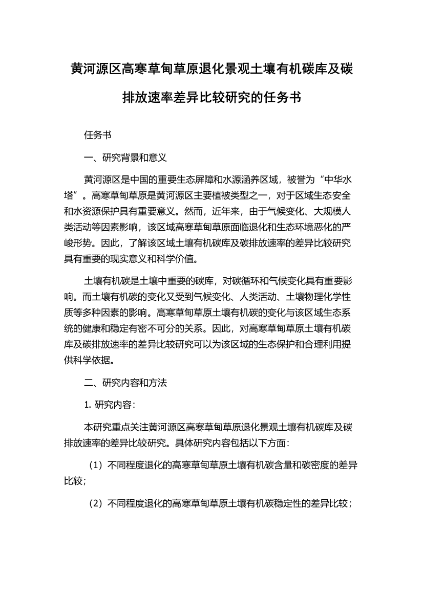 黄河源区高寒草甸草原退化景观土壤有机碳库及碳排放速率差异比较研究的任务书