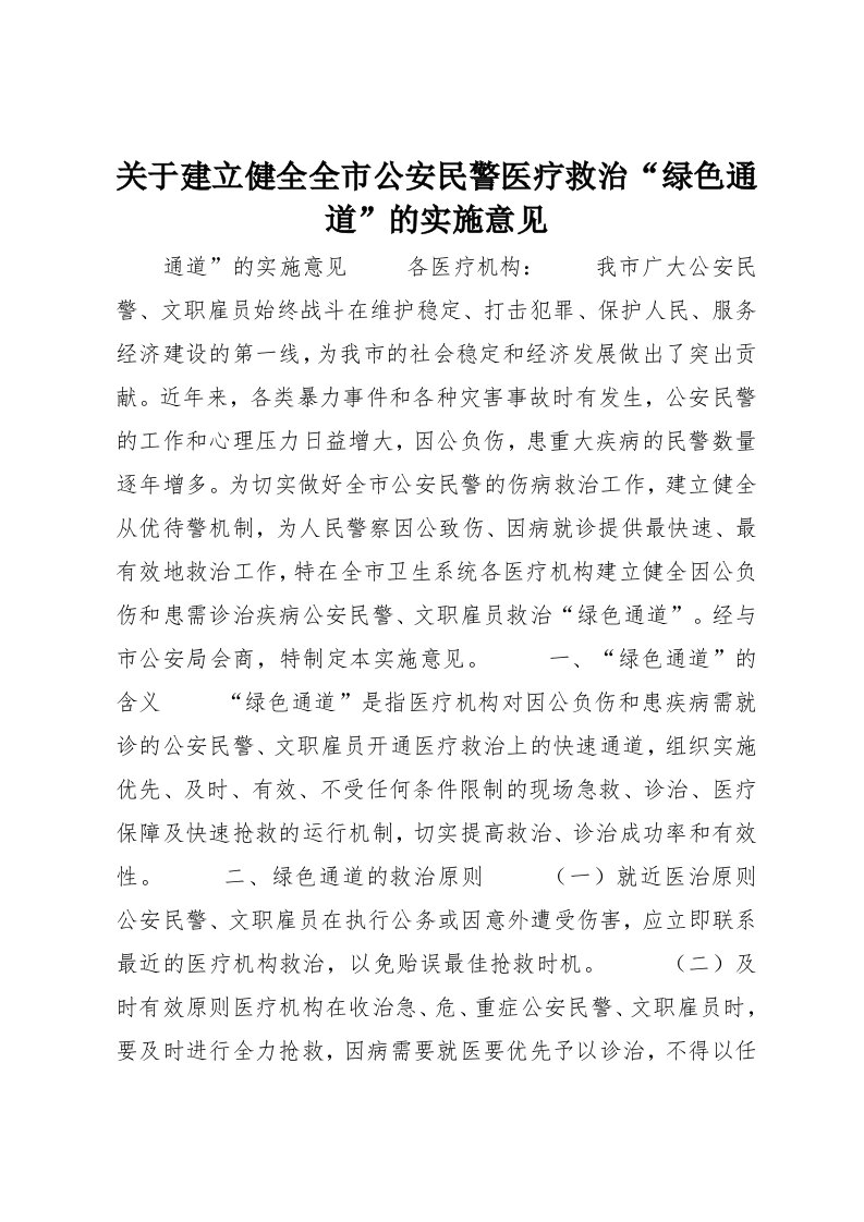 关于建立健全全市公安民警医疗救治“绿色通道”的实施意见