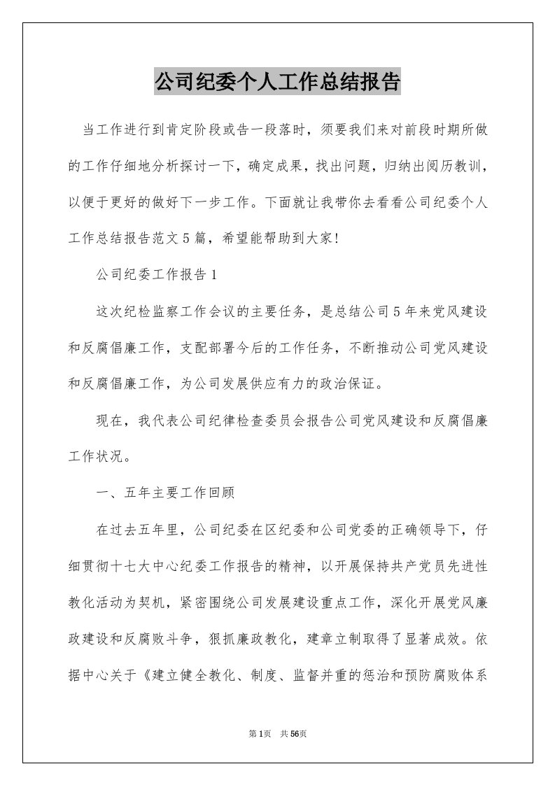 公司纪委个人工作总结报告