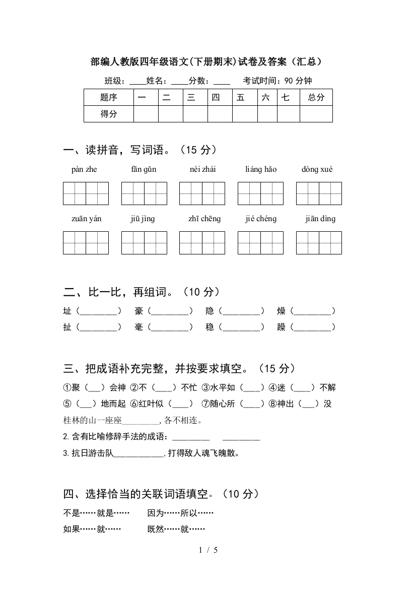 部编人教版四年级语文(下册期末)试卷及答案(汇总)