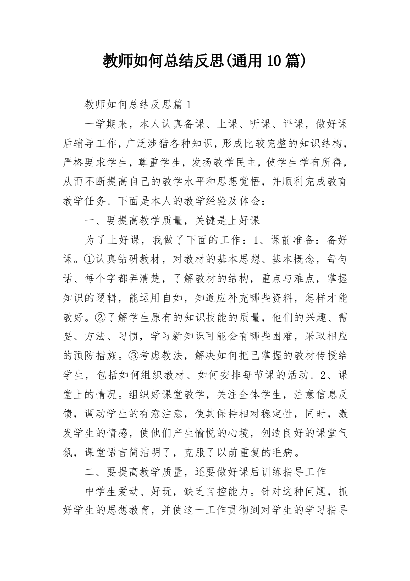 教师如何总结反思(通用10篇)