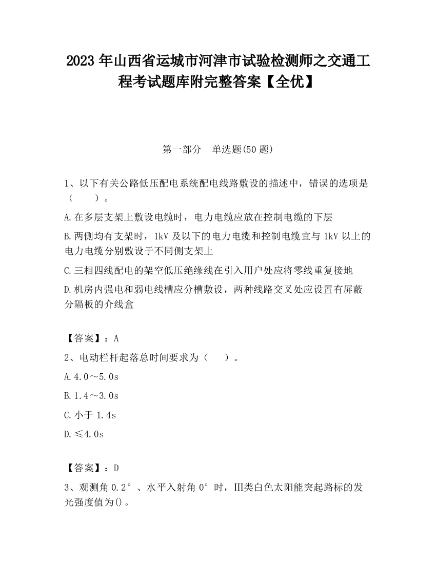 2023年山西省运城市河津市试验检测师之交通工程考试题库附完整答案【全优】