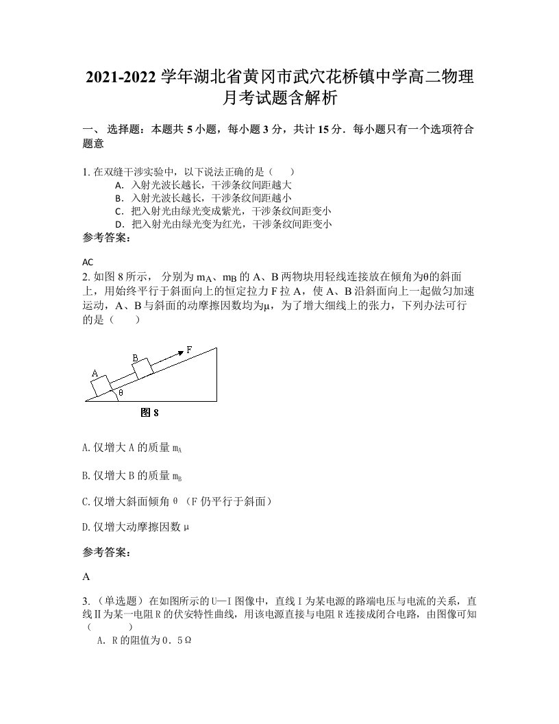 2021-2022学年湖北省黄冈市武穴花桥镇中学高二物理月考试题含解析