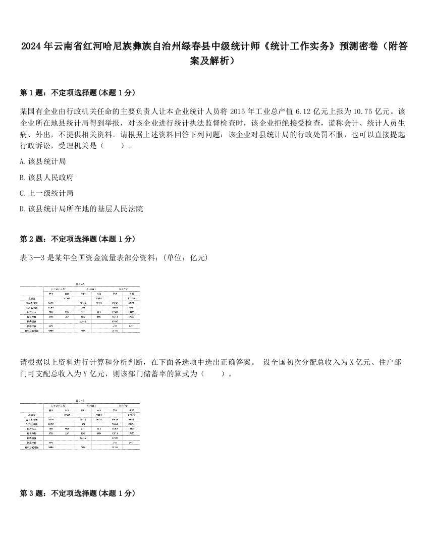 2024年云南省红河哈尼族彝族自治州绿春县中级统计师《统计工作实务》预测密卷（附答案及解析）