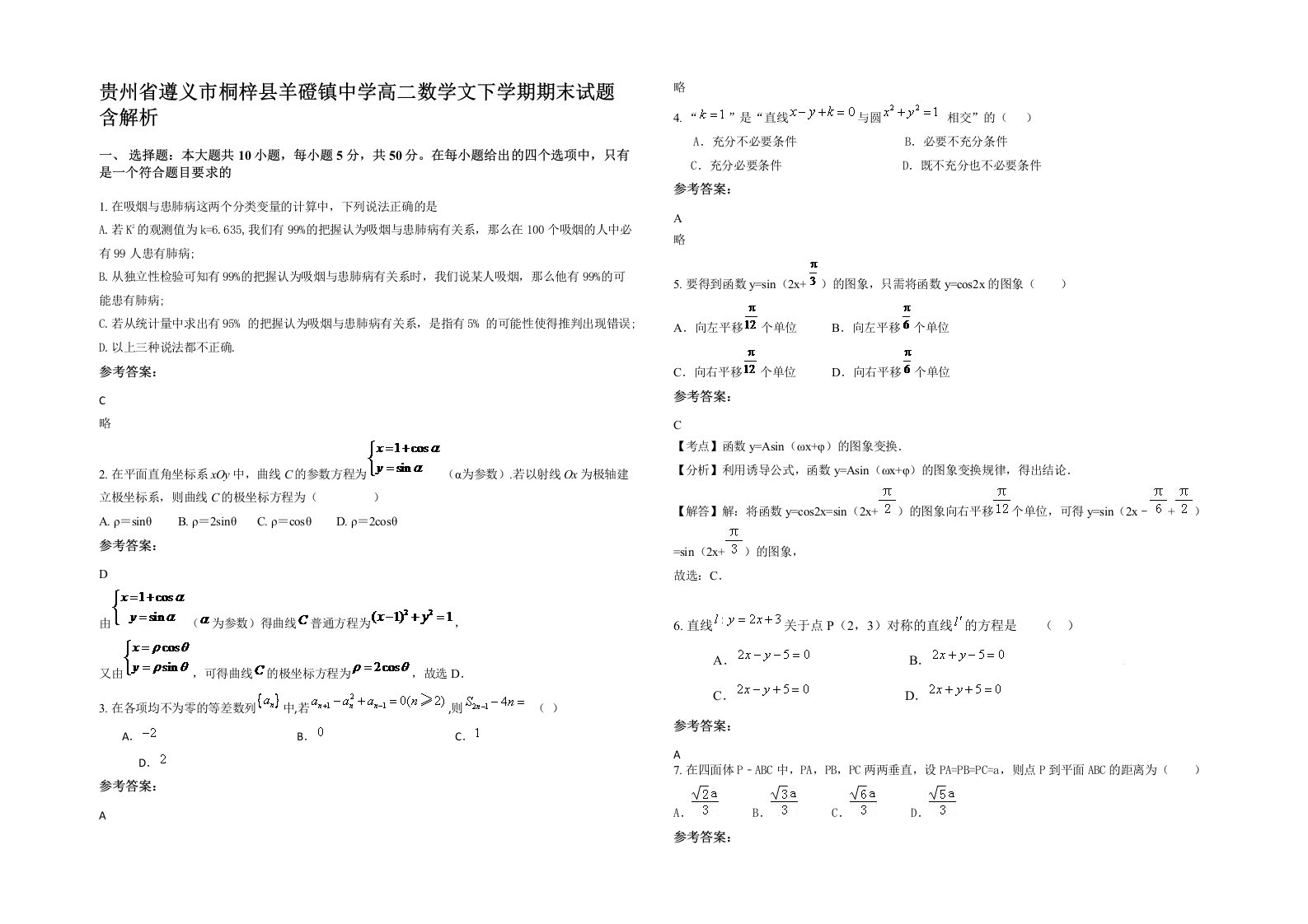 贵州省遵义市桐梓县羊磴镇中学高二数学文下学期期末试题含解析