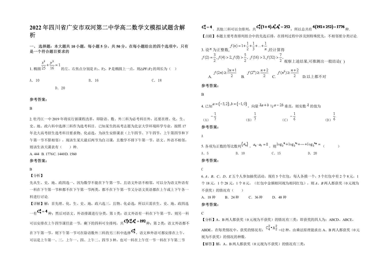 2022年四川省广安市双河第二中学高二数学文模拟试题含解析