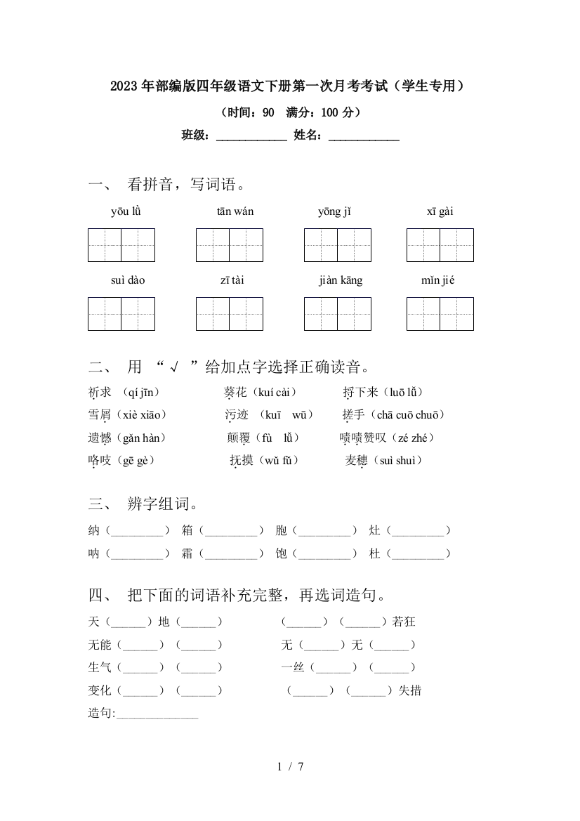 2023年部编版四年级语文下册第一次月考考试(学生专用)