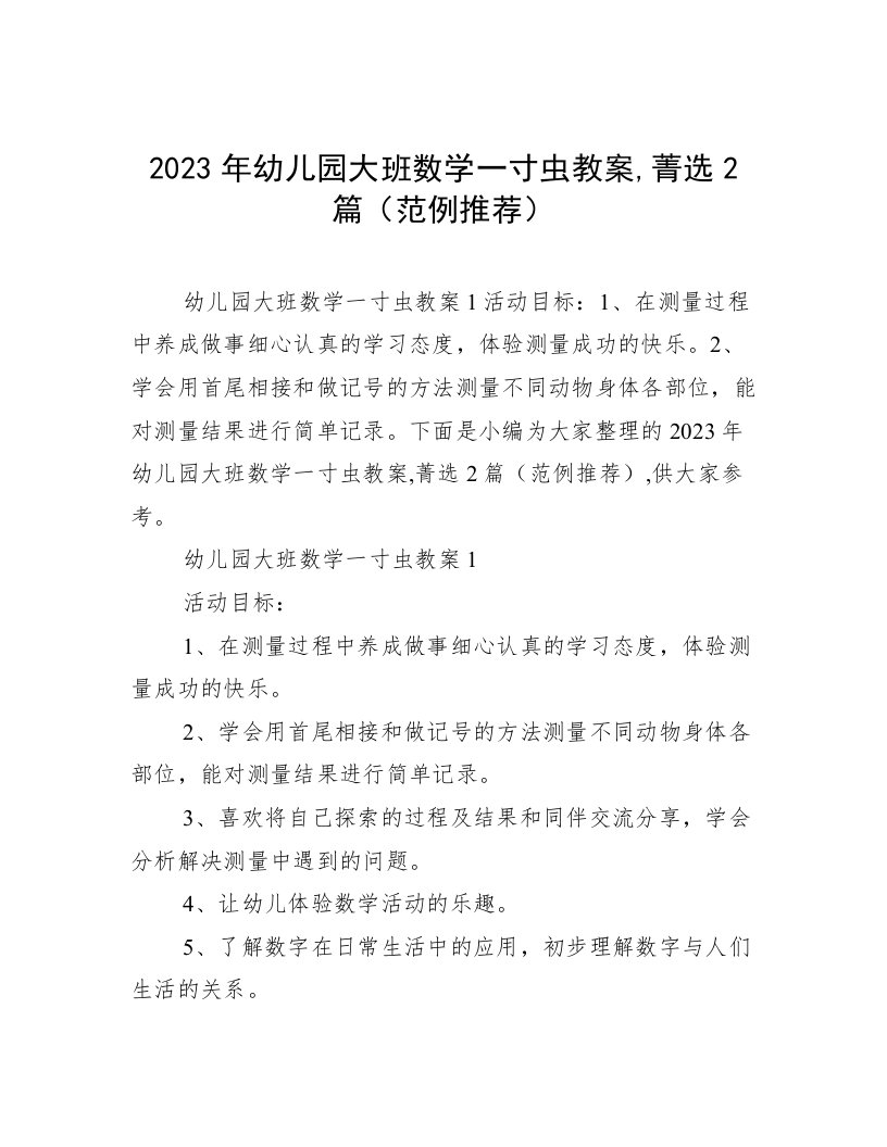 2023年幼儿园大班数学一寸虫教案,菁选2篇（范例推荐）