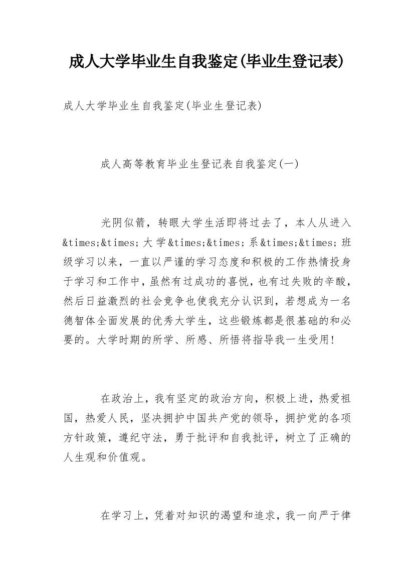 成人大学毕业生自我鉴定(毕业生登记表)