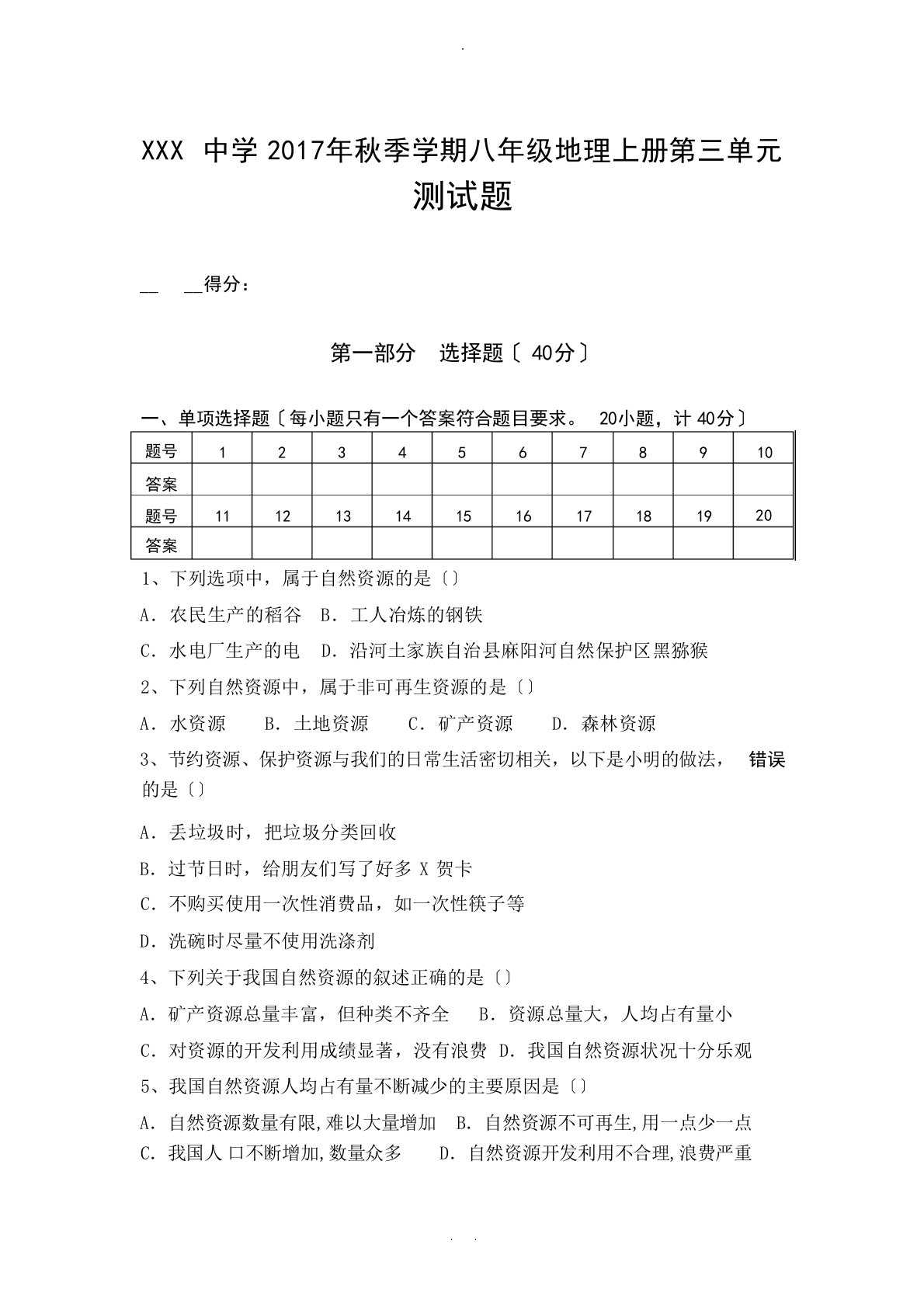 八年级地理上册第三章测试题(新人教版)试题