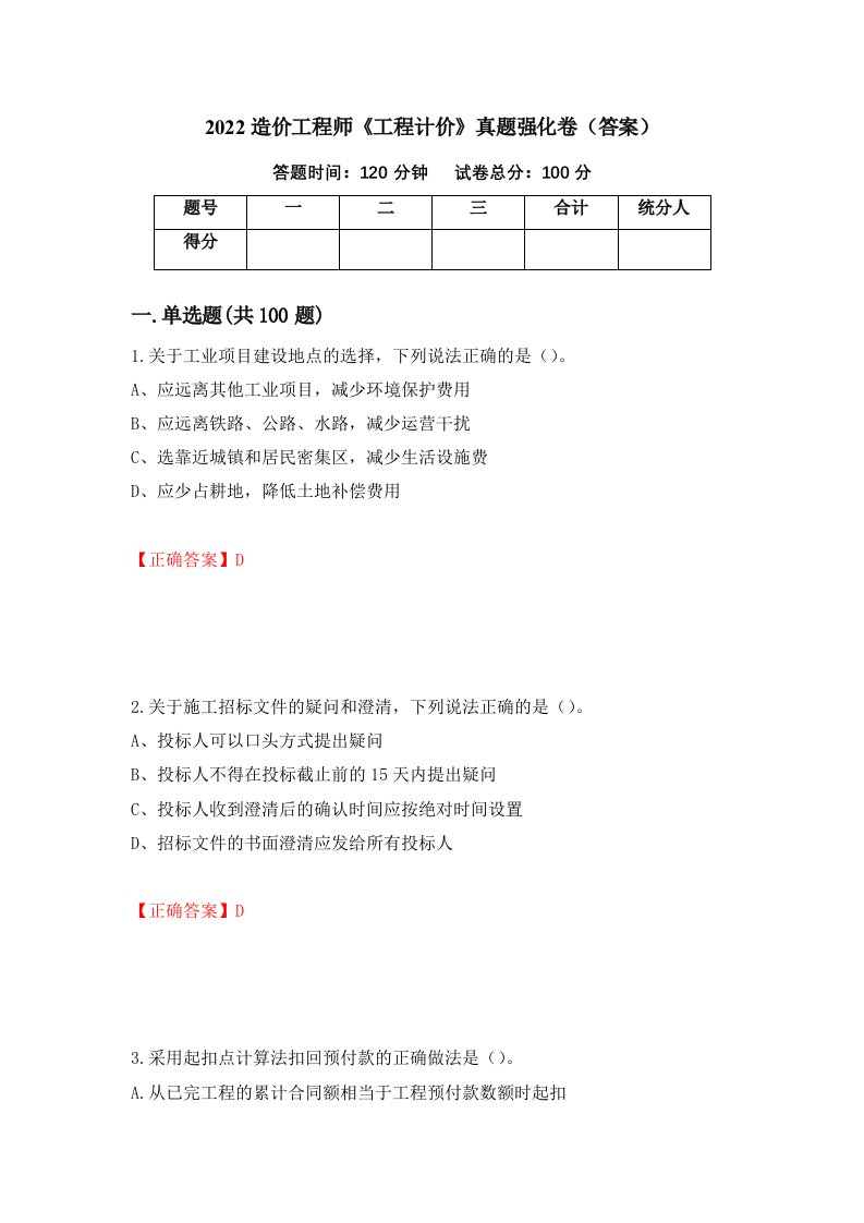 2022造价工程师工程计价真题强化卷答案第22卷