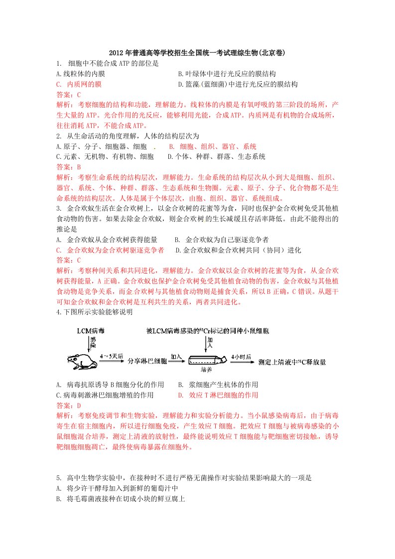 2012年高考真题-理综生物(北京卷)word解析版