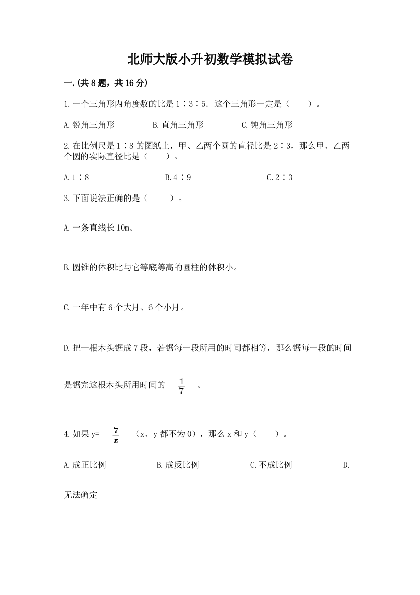 北师大版小升初数学模拟试卷附答案【模拟题】