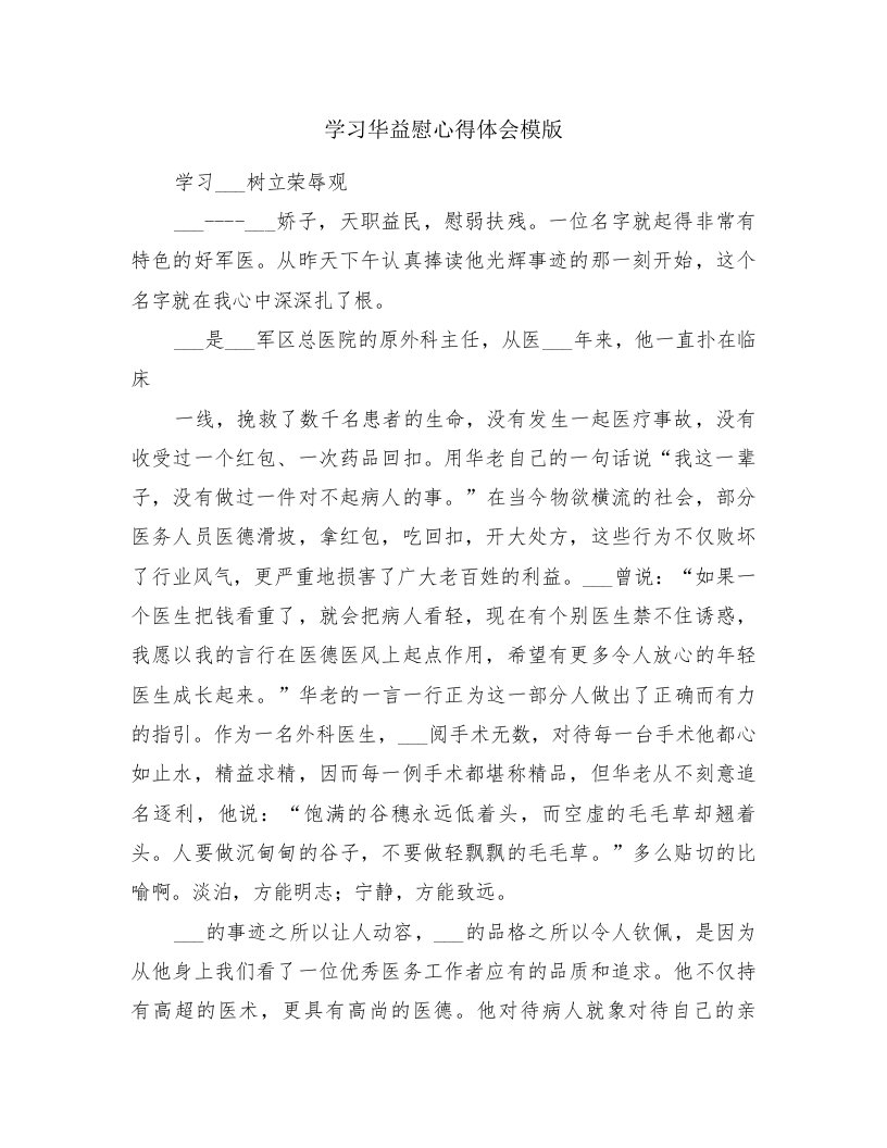 学习华益慰心得体会模版