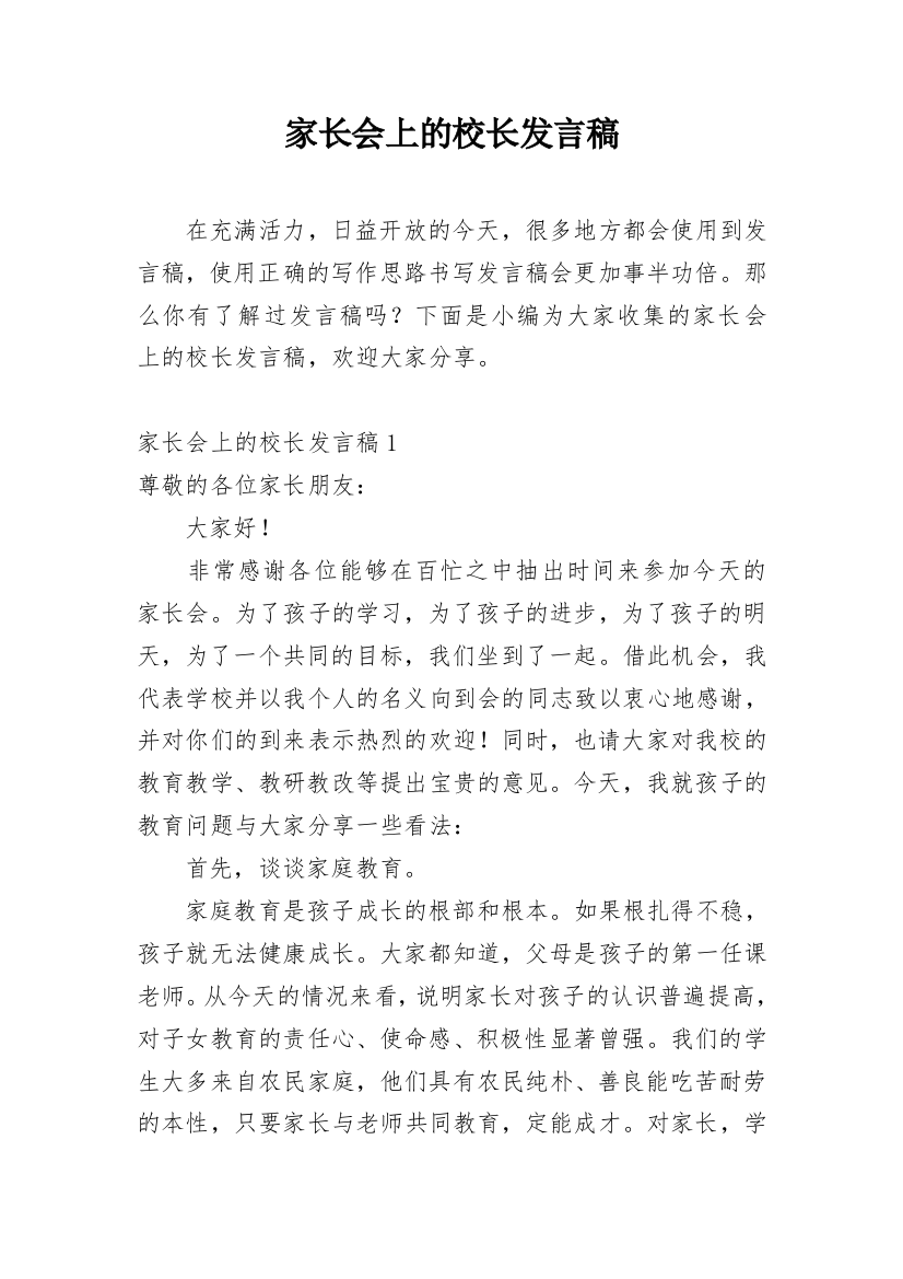 家长会上的校长发言稿