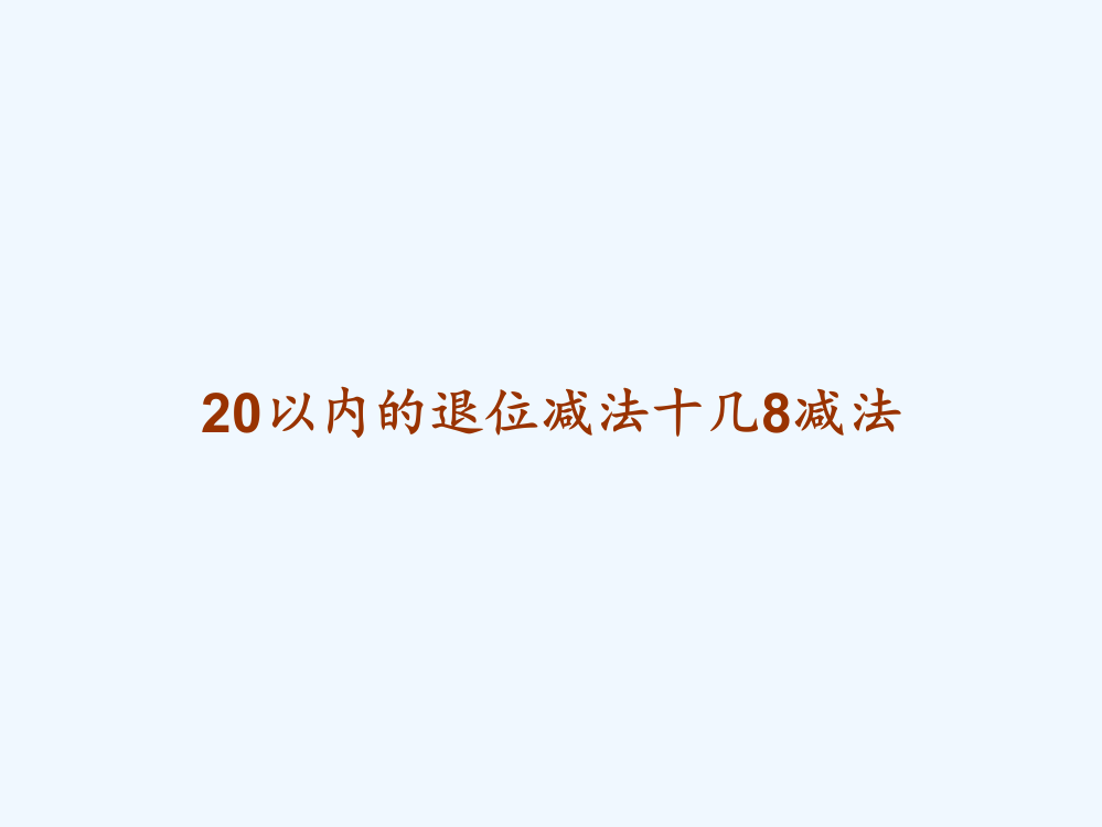 20以内的退位减法十几8减法