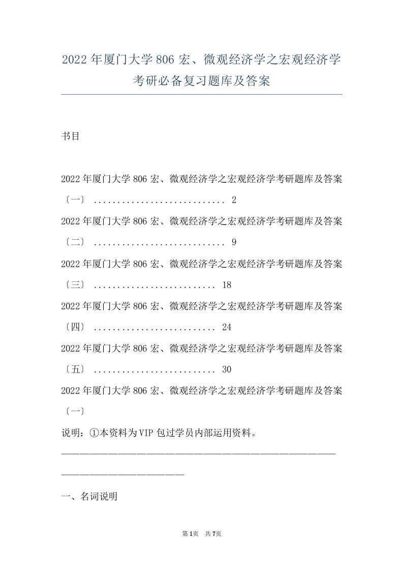 2022年厦门大学806宏、微观经济学之宏观经济学考研必备复习题库及答案