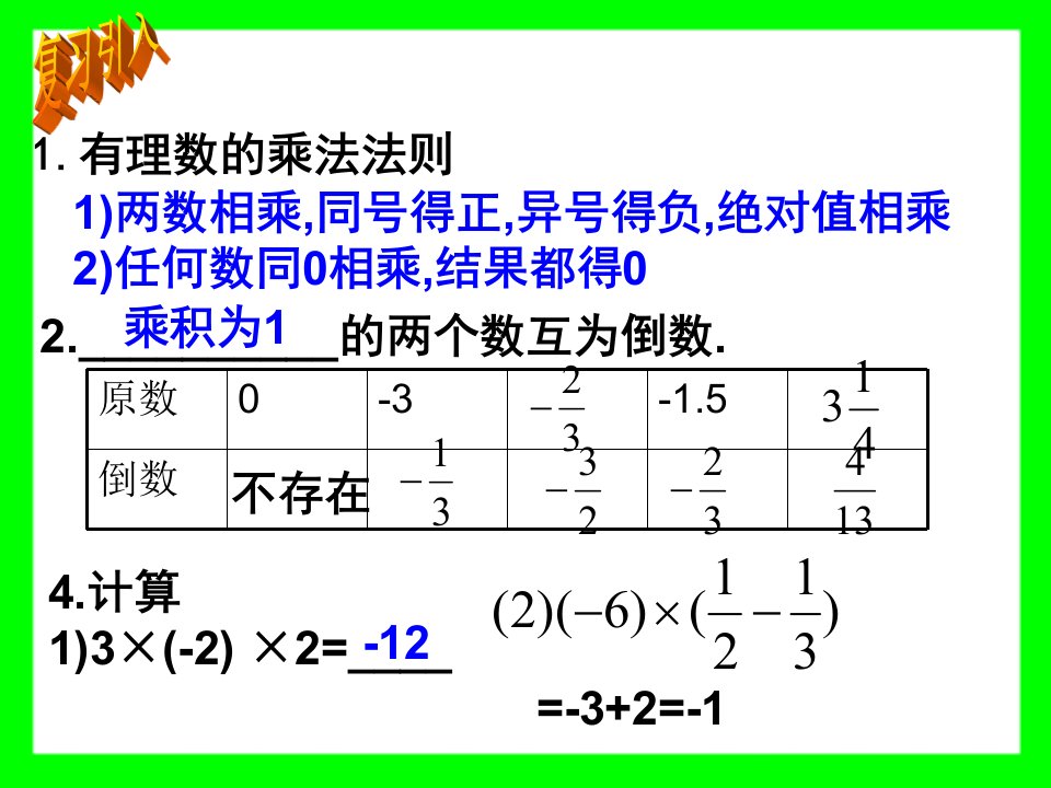 11有理数的乘法二