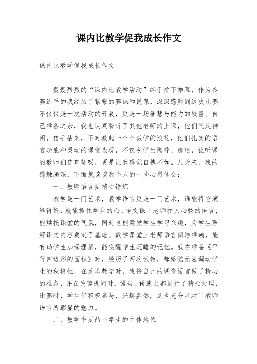 课内比教学促我成长作文