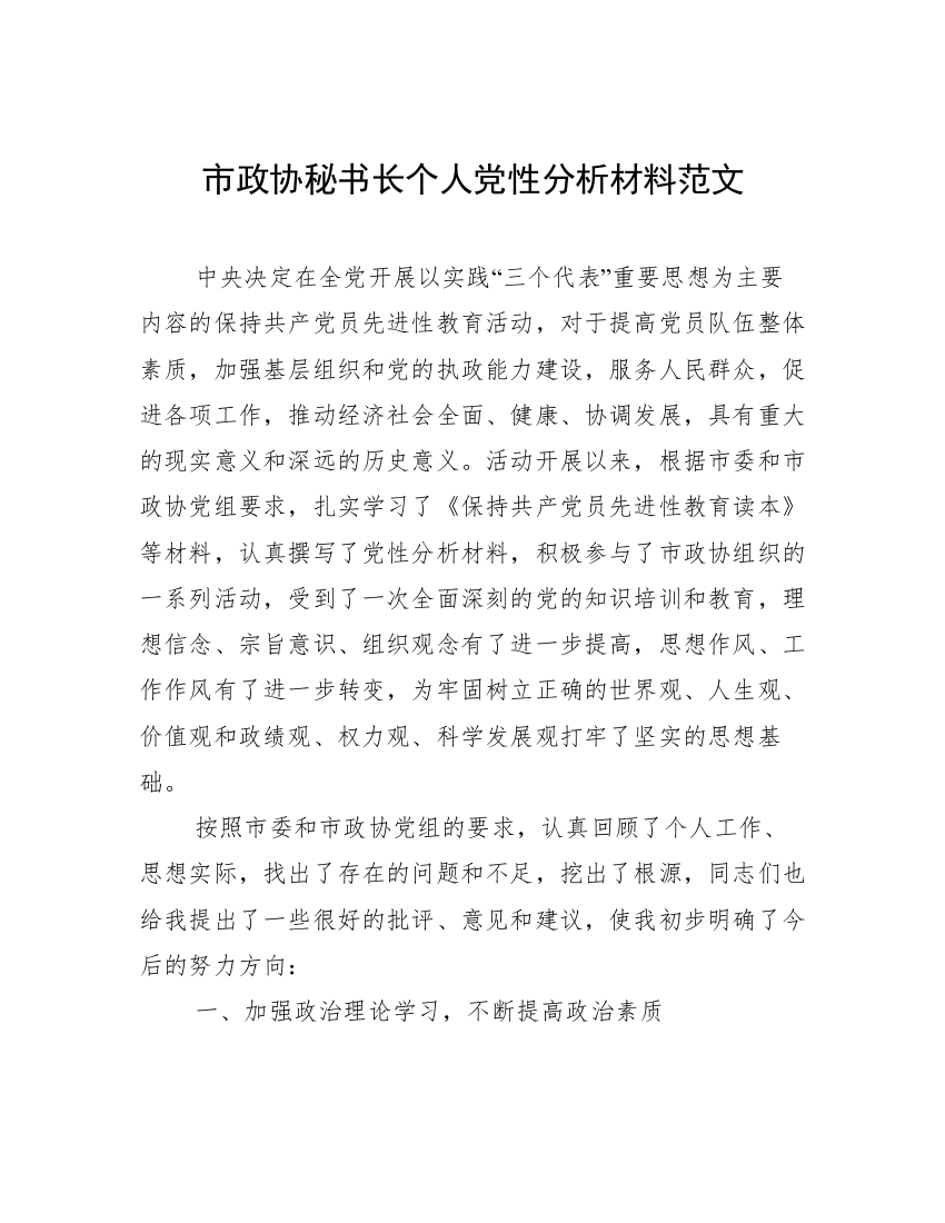 市政协秘书长个人党性分析材料范文